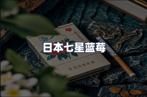 日本七星蓝莓