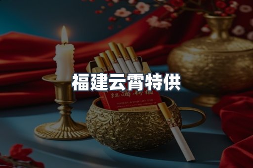 福建云霄特供