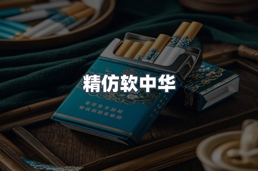 精仿软中华